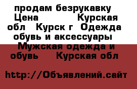 продам безрукавку › Цена ­ 1 200 - Курская обл., Курск г. Одежда, обувь и аксессуары » Мужская одежда и обувь   . Курская обл.